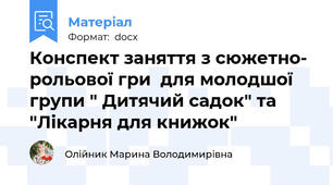 Конспект заняття з сюжетно- рольової гри  для молодшої групи " Дитячий садок" та "Лікарня для книжок"
