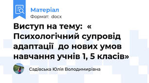 Виступ на тему:  « Психологічний супровід адаптації  до нових умов навчання учнів 1, 5 класів»