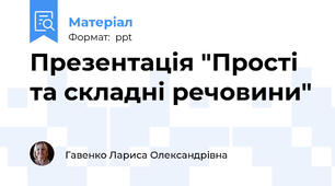 Презентація "Прості та складні речовини"