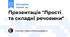 Презентація "Прості та складні речовини"