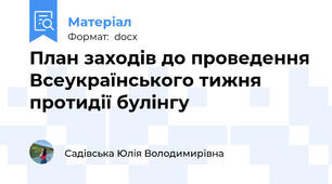 План заходів до проведення Всеукраїнського тижня протидії булінгу