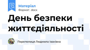 День безпеки життєдіяльності