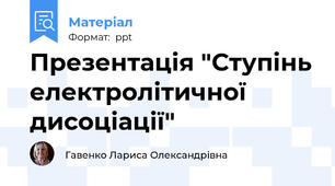 Презентація "Ступінь електролітичної дисоціації"