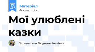 Мої улюблені казки