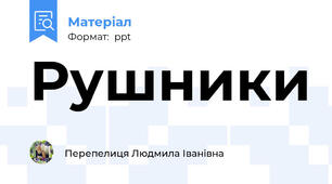Рушники