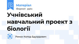 Учнівський навчальний проект з біології