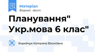 Планування" Укр.мова 6 клас"