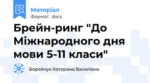 Брейн-ринг "До Міжнародного дня мови 5-11 класи"
