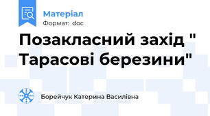Позакласний захід " Тарасові березини"