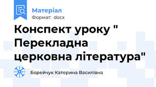 Конспект уроку " Перекладна церковна література"
