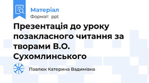 Презентація до уроку позакласного читання за творами В.О. Сухомлинського