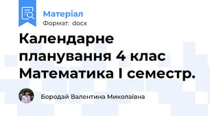 Календарне планування 4 клас  Математика І семестр.