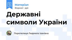 Державні символи України