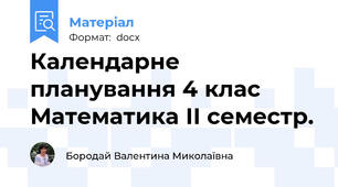 Календарне планування 4 клас  Математика ІІ семестр.