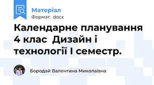 Календарне планування 4 клас  Дизайн і технології І семестр.