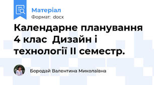 Календарне планування 4 клас  Дизайн і технології ІІ семестр.