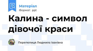 Калина - символ дівочої краси