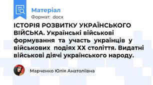 ІСТОРІЯ РОЗВИТКУ УКРАЇНСЬКОГО ВІЙСЬКА. Українські військові формування  та  участь  українців  у військових  подіях ХХ століття. Видатні військові діячі українського народу.