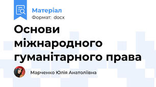 Основи міжнародного гуманітарного права