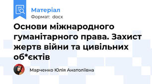 Основи міжнародного гуманітарного права. Захист жертв війни та цивільних об*єктів