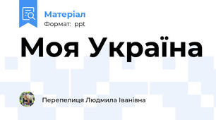 Моя Україна