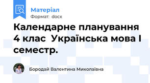 Календарне планування 4 клас  Українська мова І семестр.