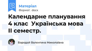 Календарне планування 4 клас  Українська мова ІІ семестр.