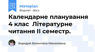 Календарне планування 4 клас  Літературне читання ІІ семестр.