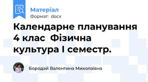 Календарне планування 4 клас  Фізична культура І семестр.
