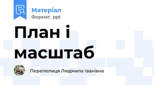 План і масштаб