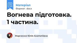 Вогнева підготовка. 1 частина.
