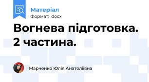 Вогнева підготовка. 2 частина.