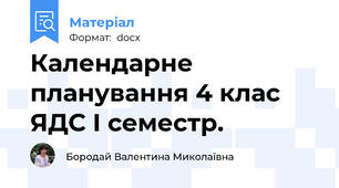 Календарне планування 4 клас  ЯДС І семестр.