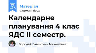 Календарне планування 4 клас  ЯДС ІІ семестр.