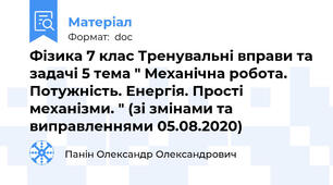Фізика 7 клас Тренувальні вправи та задачі 5 тема " Механічна робота. Потужність. Енергія. Прості механізми. " (зі змінами та виправленнями 05.08.2020)