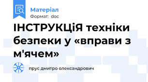 ІНСТРУКЦіЯ техніки безпеки у «вправи з м'ячем»
