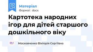 Картотека народних ігор для дітей старшого дошкільного віку