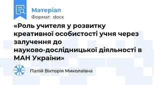 «Роль учителя у розвитку креативної особистості учня через залучення до науково-дослідницької діяльності в МАН України»