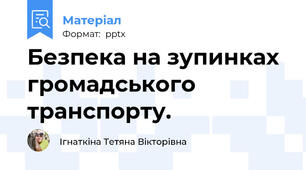 Безпека на зупинках громадського транспорту.