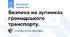 Безпека на зупинках громадського транспорту.