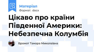 Цікаво про країни Південної Америки: Небезпечна Колумбія