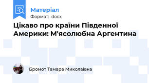 Цікаво про країни Південної Америки: М'ясолюбна Аргентина