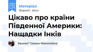 Цікаво про країни Південної Америки: Нащадки Інків