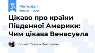 Цікаво про країни Південної Америки: Чим цікава Венесуела