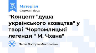 "Концепт "душа українського козацтва" у творі "Чортомлицькі легенди " М. Чхана"