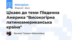 Цікаво до теми Південна Америка "Високогірна латиноамериканська країна"