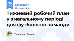 Тижневий робочий план у змагальному періоді для футбольної команди
