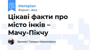 Цікаві факти про місто інків – Мачу-Пікчу