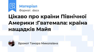 Цікаво про країни Північної Америки :Гватемала: країна нащадків Майя