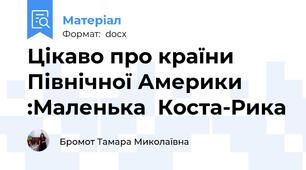 Цікаво про країни Північної Америки :Маленька  Коста-Рика